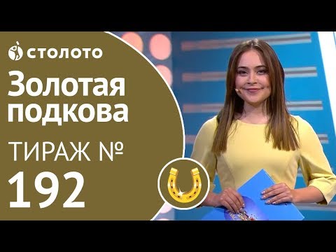 Золотая подкова 05.05.19 тираж №192 от Столото