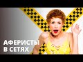 Две Елены-Кристины наказали дерзкого таксиста! – Аферисты в сетях