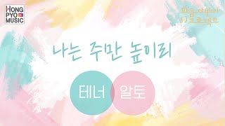 "나는 주만 높이리" 테너&알토 화음 - 화음자판기 프로젝트