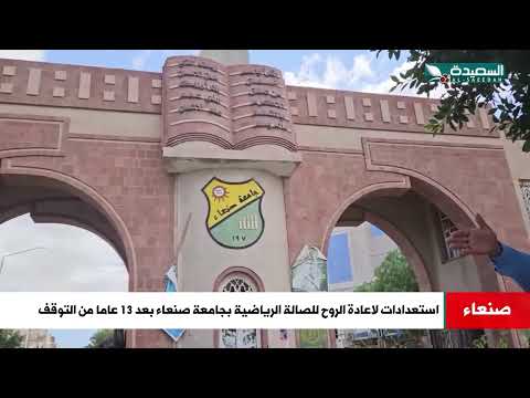 اعادة تفعيل الصالة الرياضية وملعب جامعة صنعاء بعد 13 عاما من التوقف
