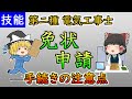 【旧版】免状申請をしよう!【技能】【第二種電気工事士】【ゆっくり解説】