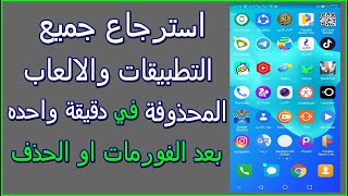 استرجاع التطبيقات و الالعاب التي تم حذفها بدون برامج / google play 2022