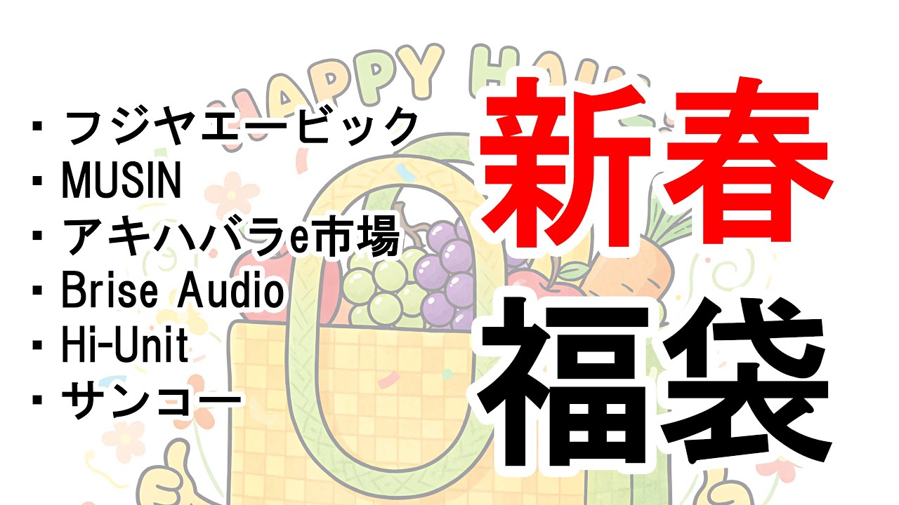 Introducing all the audio lucky bags! You still have time and now