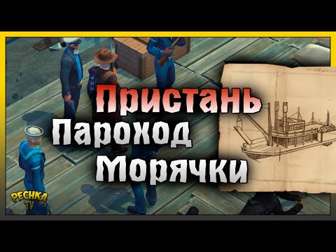 видео: ПАРОХОДНАЯ ПРИСТАНЬ И КРАСАВИЦА В БЕДЕ! ЧИНИМ ВЗОРВАННЫЙ ПАРОХОД! Westland Survival