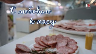 С любовью к мясу