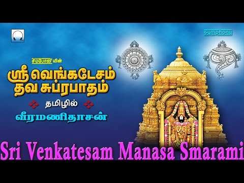 Sri Venkatesam Sri Srinivasam | Veeramanidasan | Perumal Tamil Songs