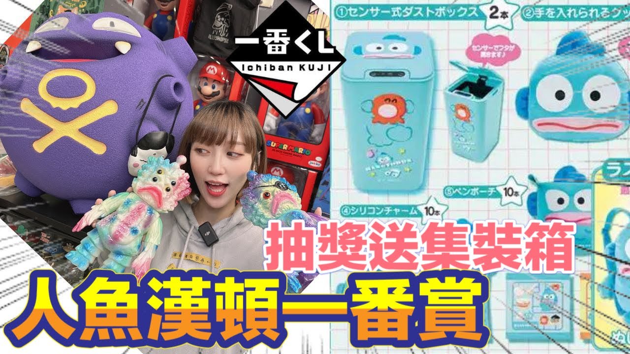 一番賞 一番くじ  三麗鷗超可愛人魚漢頓ハンギョドン 一番賞 每個都實用 再送大家集裝箱!!!