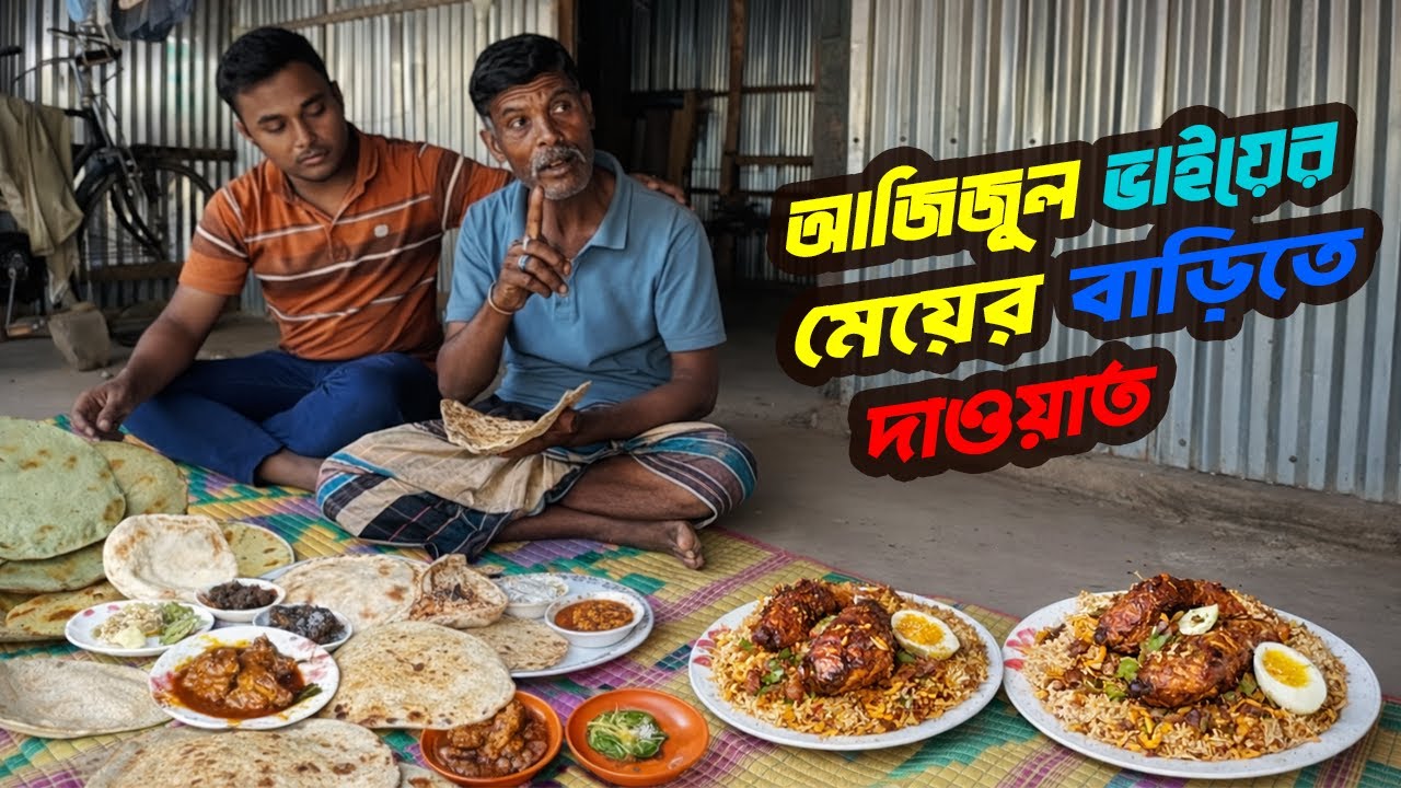 চর খানপুরের গ্রামীণ দাওয়াত | আজিজুল ভাইয়ের মেয়ের বাড়ি | | Char Khanpur Azizul vai | Rajshahi