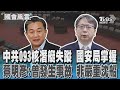 中共093核潛艇失蹤 國安局掌握 蔡明彥:曾發生事故 非嚴重沈船｜TVBS新聞 @TVBSNEWS01