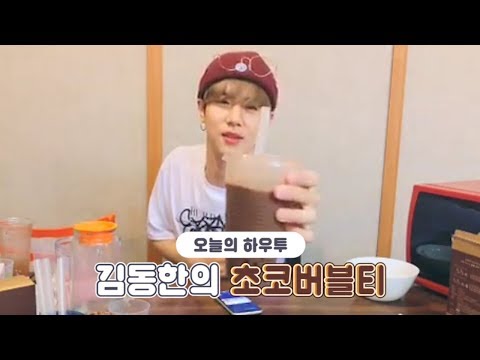 [V LIVE] HOW TO in V - 김동한의 초코버블티🍫🥛 (HOW TO <strong>MAKE</strong> KimDongHan’s Chocolate <strong>Bubble</strong> Tea)