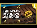 Где брать музыку для youtube – Tunetank | Музыка без авторских прав для ютуба