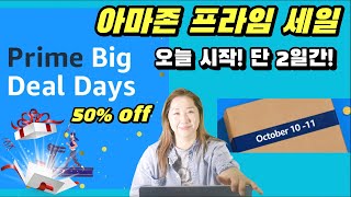 Amazon 아마존 세일에서 체크할 것 📦 15불 아마존 상품권 받는 방법💵 지금 하는 세일이 최저가인지 알아보는 방법📦 #amazonprimedaysale