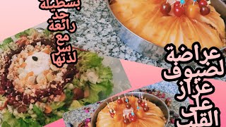 عراضة لضيوف العزاز ⁦♥️⁩حضرت معاكم طريقة البسطيلة بالدجاج مالحة ?جد لذييييذة مع سر لذتها