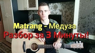 MATRANG-Медуза|РАЗБОР ЗА 3 МИНУТЫ! (АККОРДЫ)