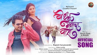 Bedhundh Manacha Vaara  Song ❤️| Aakash phad, Siddhi Gadekar|Rupesh Suryawanshi|Pritam Reddy