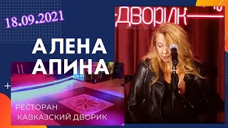 Алена Апина 18 09 2021//Москва// ресторан Кавказский дворик