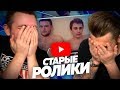 СМОТРИМ МОИ СТАРЫЕ РОЛИКИ