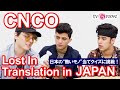 CNCO Lost In Translation In Japan! 南米発の灼熱のボーイズ・グループ「CNCO」が日本の“熱いモノ”当てクイズに挑戦！
