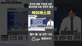 [마켓시그널 온앤오프] 최충성의 상승 섹터!#서울경제tv #sentv #최충성 #케이에스피 #피팅관련주 #조선주 #조선관련주 #shorts