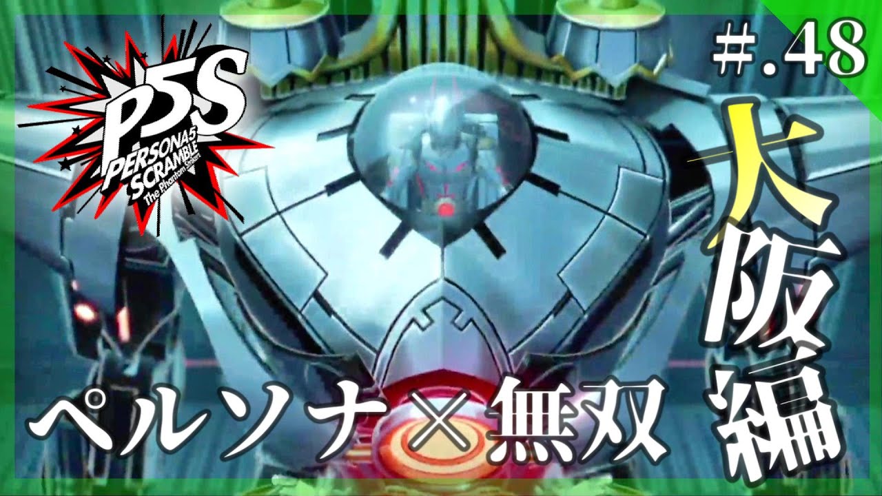 【怪盗乱舞/ペルソナ無双】ペルソナ5 スクランブル ザ ファントム ストライカーズ 実況プレイ part48【PERSONA5/P5S】 【怪盗乱舞/ペルソナ無双】ペルソナ5 スクランブル ザ ファントム ストライカーズ 実況プレイ part48【PERSONA5/P5S】