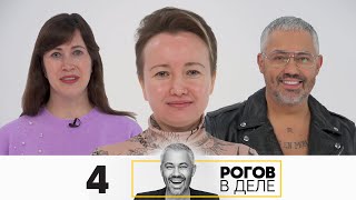 Рогов в деле | Выпуск 4 | Новый сезон