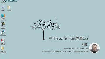 麦子学院-利用Sass编写高质量CSS-第03章 sass与compass(下)