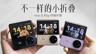 vivo X Flip 评测：这女生根本抵挡不住啊