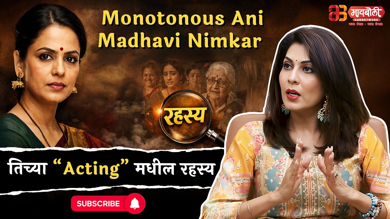 Monotonous Ani Madhavi Nimkar | तिच्या Acting मधील रहस्य 🎭 | @Maiboli