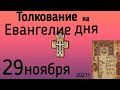 Толкование на Евангелие дня  29 ноября  2021 года