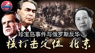 俄罗斯反华、中國倒爺與毛澤東的珍寶島“自衛反擊戰”（歷史上的今天20190329第315期）