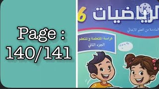 كراسة الرياضيات السادس ابتدائي الجزء الثاني الصفحة 140/141 المدرسة الرائدة 