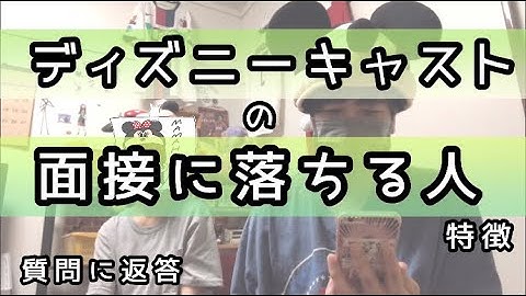 ディズニーキャスト面接 Youtube
