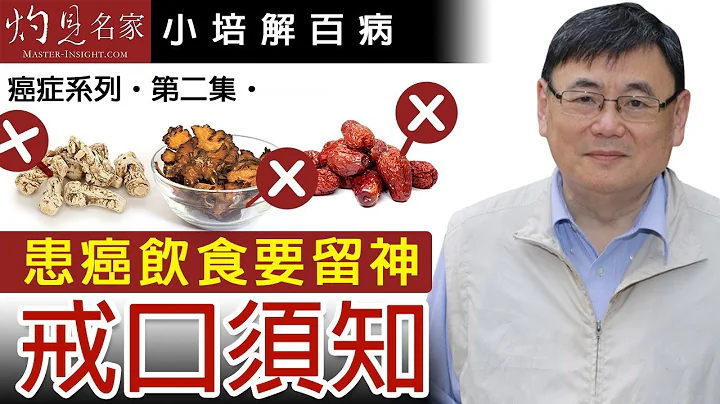 【字幕】患癌饮食要留神 顾小培介绍#抗癌食品及戒口须知  《小培解百病》（2020-07-15） - 天天要闻