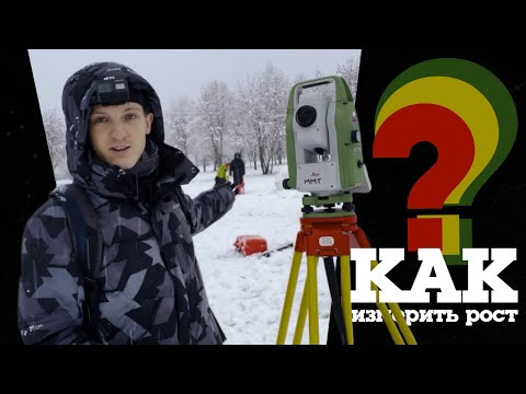 Как измерить рост