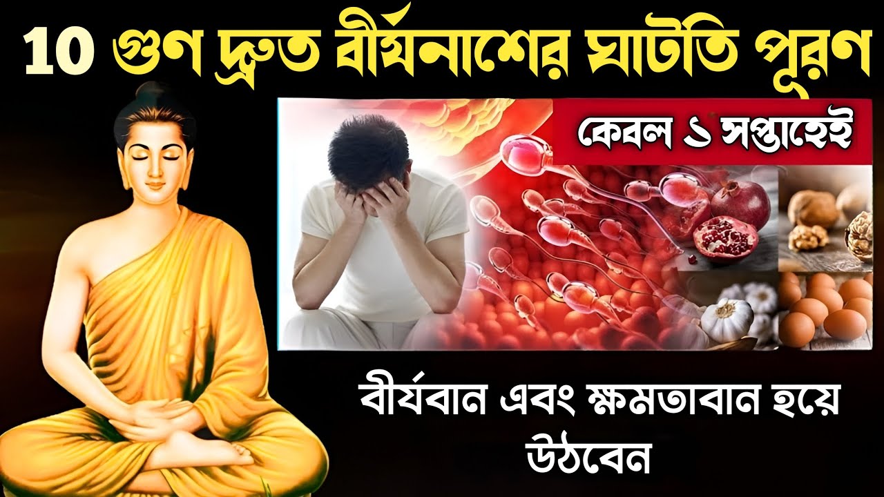 10 গুণ দ্রুত ব্রহ্মচর্য নাশের ক্ষতিপূরণ,বীর্যবান ও ক্ষমতাবান হয়ে উঠার উপায় | ayurvedic advice |