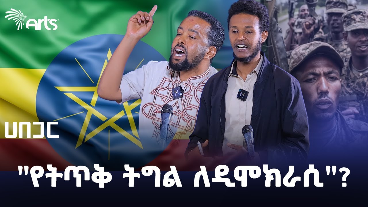 በኢትዮጵያ የሚካሄዱት የትጥቅ ትግሎች ለዲሞክራሲያዊ ሥርዓት ግንባታ ይበጃሉ? ወይስ አይበጁም? | ሀበጋር @ArtsTvWorld
