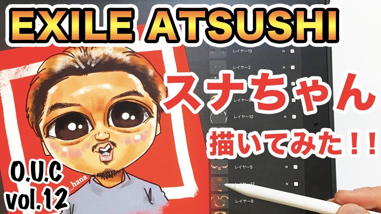 Exile Atsushi スナちゃん 描いてみた 似顔絵メイキング 似顔絵 絵 イラスト 描き方 Ipad Youtube