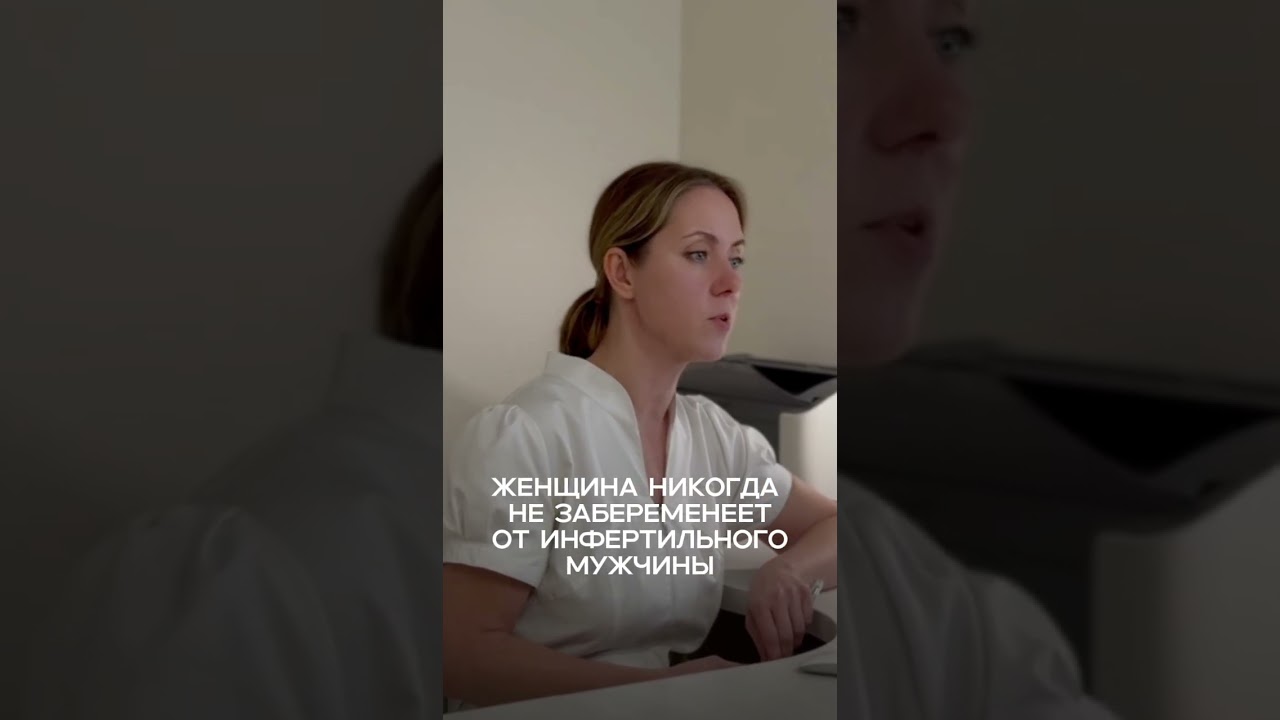 Женщина никогда не забеременеет от инфертильного мужчины #бесплодие #эко #икси