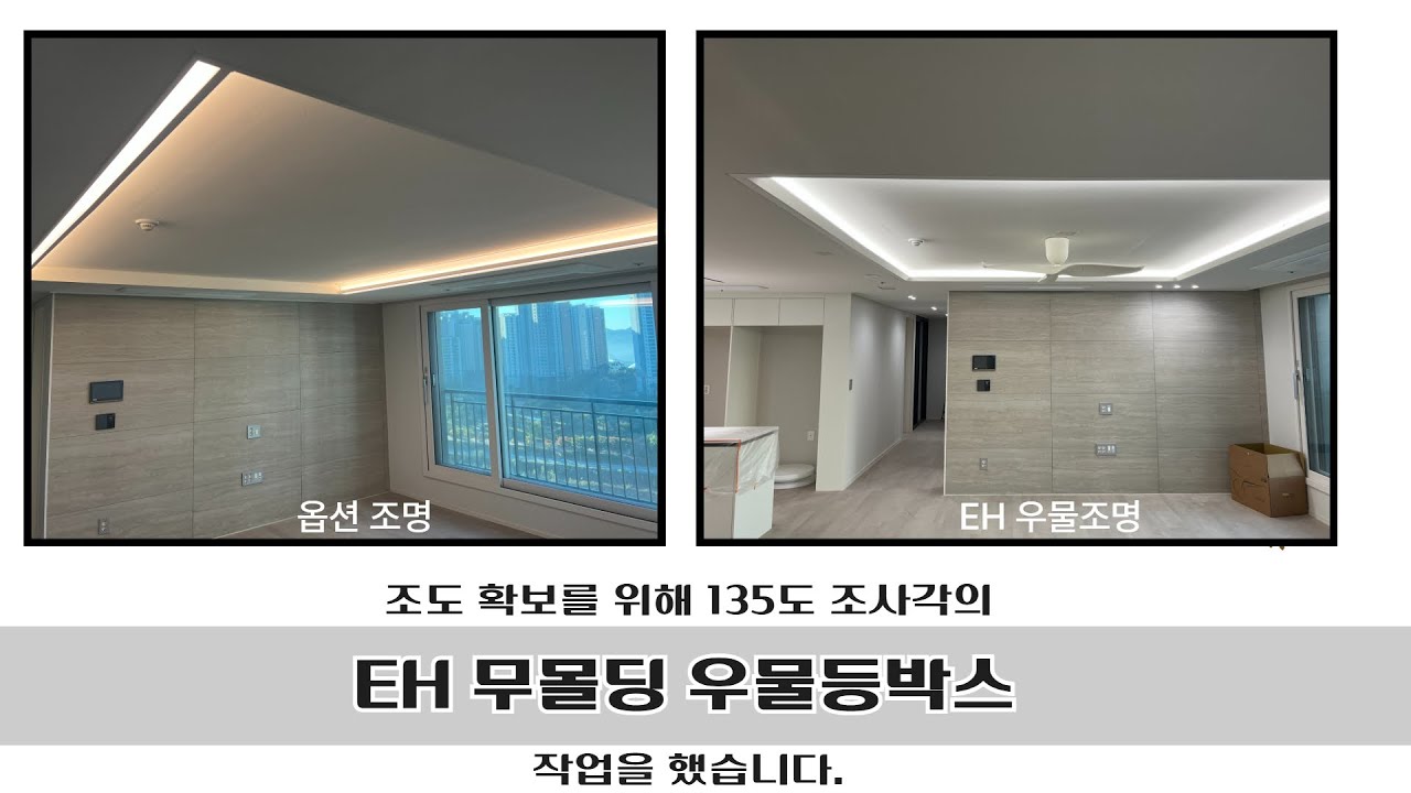조도 확보를 위해 옵션조명 철거후 135도 조사각의 EH 무몰딩 우물조명 시공 했어요 - YouTube