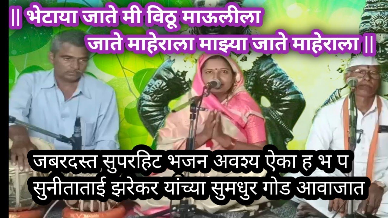 भेटाया जाते मी विठू माऊलीला | सुपरहिट भजन अवश्य ऐका | सुमधुर आवाजामध्ये |