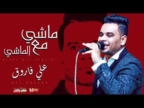 علي فاروق ماشي مع الماشي افجر موال حزين للسميعه فقط شعبى حزين 2019