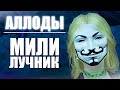 Самый Подробный Гайд/Билд на МИЛИ ЛУКА  |  АЛЛОДЫ 12.0