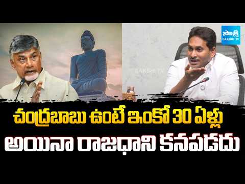 ఇంకో 30 ఏళ్లు అయినా రాజధాని రాదు ! YS Jagan Comments On CM Chandrababu | Amaravati | Sakshi Tv - SAKSHITV