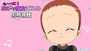 【＃アニメ同時視聴】シロクマが観るも～っと！おジャ魔女どれみ  #44，45