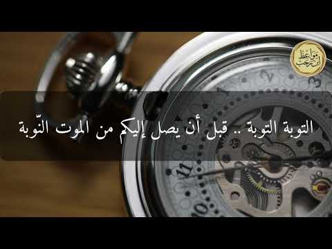 مواعظ ابن رجب ما أحسن قلق التو اب
