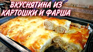 Вкуснятина из КАРТОШКИ и ФАРША Вы влюбитесь в этот ПРОСТОЙ Рецепт