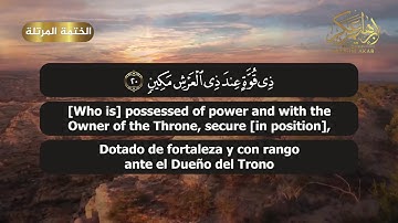 الشيخ إبراهيم عكر || سورة التكوير || Surah At-Takwir