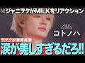 【M!LK】コトノハをジャニヲタがリアクション!涙が美しすぎるだろ!!【M!LK - 爆裂愛してる(Official Music Video)】