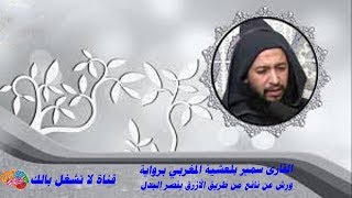 سمير بلعشية سورة الذاريات برواية ورش عن نافع من طريق الأزرق بقصر البدل