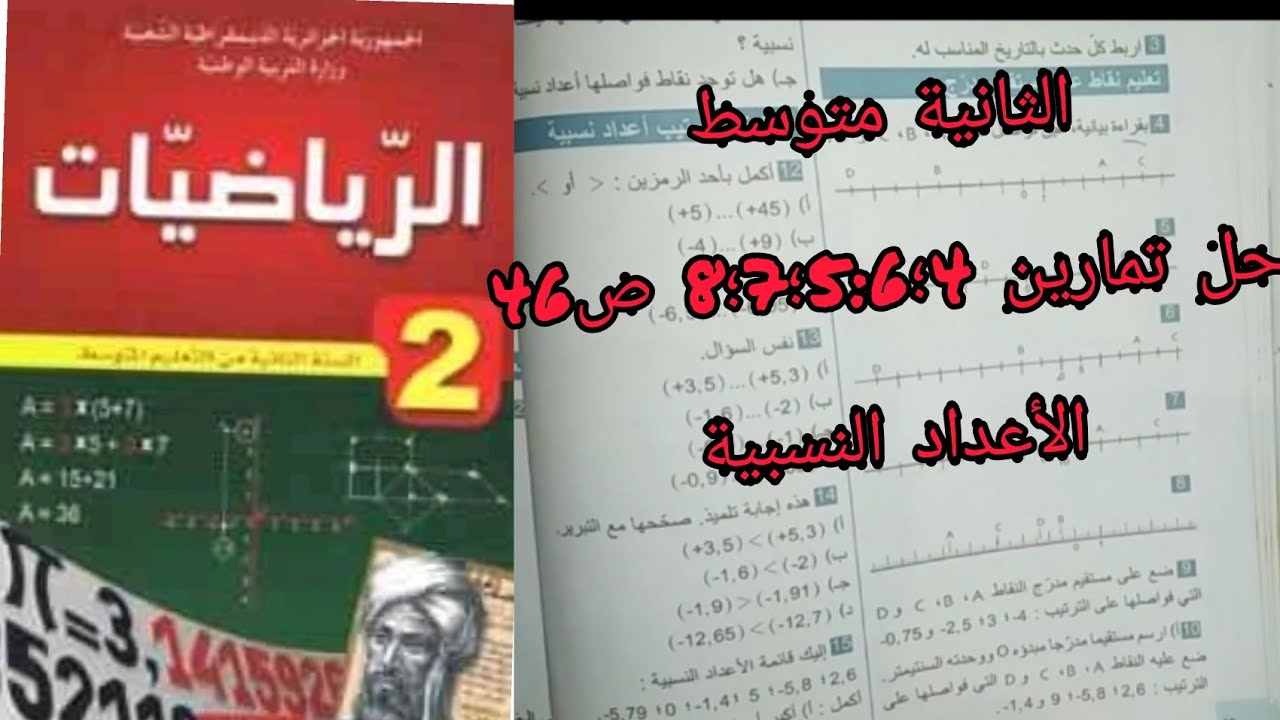 السنة الثانية متوسط حلول تمارين الكتاب المدرسي 😍تمرين 4٫5٫6٫7٫8ص46 الأعداد النسبية